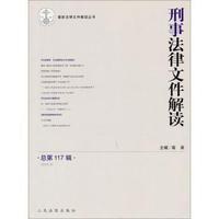 刑事法律文件解读-总第117辑(2015.3)