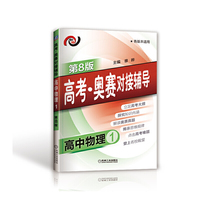高中物理1-各版本适用-高考.奥赛对接辅导-第8版