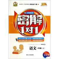 小学新教材·密解1对1：语文（一年级上 课标版 人 第二代新课标 手绘全彩版）