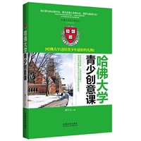 哈佛大学青少创意课：哈佛大学送给青少年最好的礼物（哈佛大学青少课系列）