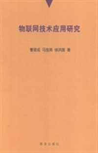 物联网技术应用研究
