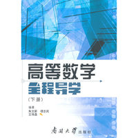 高等数学全程导学(下册)
