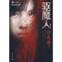 驱魔人（第一季）