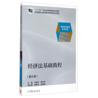 经济法基础教程(第三版)/“十二五”职业教育国家规划教材·高等职业教育教学用书