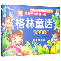 湖北美术出版社有限公司 好孩子袖珍童书坊 格林童话(彩绘注音版,精美口袋本)
