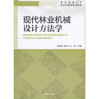 现代林业机械设计方法学