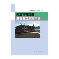 架空输电线路基础施工实用手册
