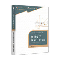微积分学导论-(上册)-第2版