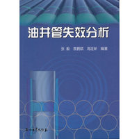 油井管失效分析