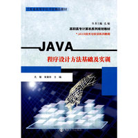 JAVA程序设计方法基础及实训