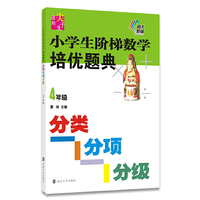 4年级-小学生阶梯数学培优题典-分类分项分级