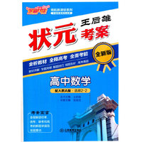 王后雄状元考案：高中数学（选修2-2 配人教A版 全新版）