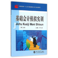 基础会计模拟实训（第二版）