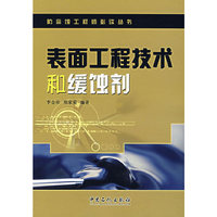 表面工程技术和缓蚀剂