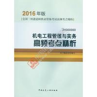 机电工程管理与实务高频考点精析（2016年版2H300000）