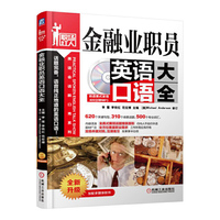 金融业职员英语口语大全(全新升级)