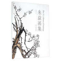 朱益画集