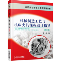 机械制造工艺与机床夹具课程设计指导(第3版)