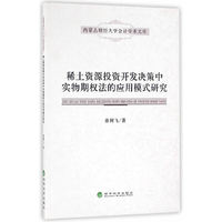 稀土资源投资开发决策中实物期权法的应用模式研究
