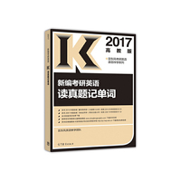 2017新编考研英语读真题记单词