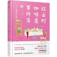 红云町咖啡屋事件簿:无名之花