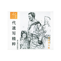 当代速写精粹 刘国辉专集