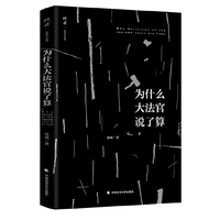 为什么大法官说了算？（政法：中国与世界）