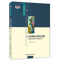 人的逻辑与物的逻辑-重思辩证法和形式逻辑的关系