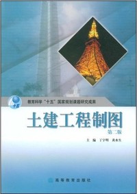 土建工程制图
