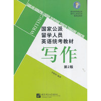 写作-国家公派留学人员英语统考教材-第2版
