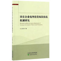 国有企业境外投资风险防范机制研究