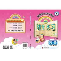 随堂练习与单元测试·英语（二年级第二学期）