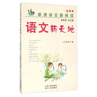 语文新天地(7下最新版新课标主题阅读)