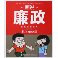 画说廉政 廉政漫画读本——机关单位篇