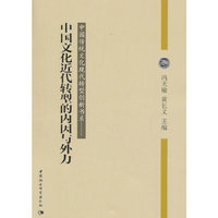 中国文化近代转型的内因与外力