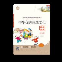 DIY中华优秀传统文化经典读本四年级