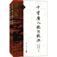千首唐人绝句校注