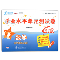 数学学业水平单元测试卷（二年级第二学期）（修订版） 交大之星