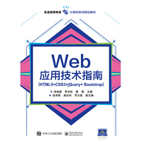Web应用技术指南(HTML5+CSS3+jQuery+Bootstrap)