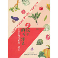 庭院里的西洋菜——中国的外来植物·蔬菜