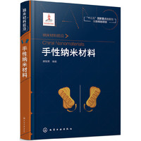 纳米材料前沿--手性纳米材料