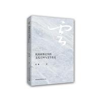 抗战时期昆明的文化空间与文学表达