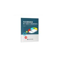 东北国有林区职工家庭生计脆弱性研究
