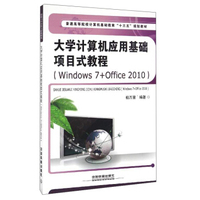 大学计算机应用基础项目式教程（Windows7+Office2010）