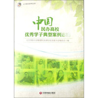 中国财富出版社 中国民办高校优秀学子典型案例选编