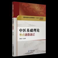 中医基础理论考点速查速记(全国中医药行业高等教育“十三五”规划教材配套用书)