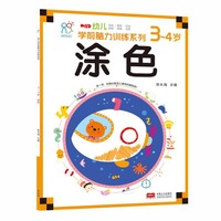 海润阳光·幼儿学前脑力训练系列：涂色（3-4岁）