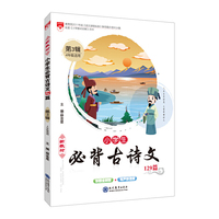 2018新教材小学生必背古诗文129篇（第3辑）