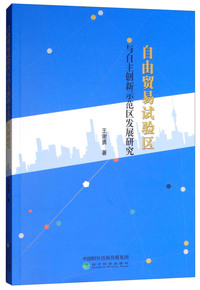 自由贸易试验区与自主创新示范区发展研究