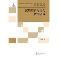 汉语语音习得与教学研究 | 汉语韵律语法丛书